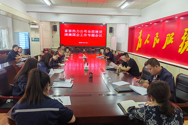 1公司黨委召開全面建設(shè)清廉國企工作會(huì)議.jpg